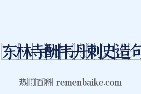 东林寺酬韦丹刺史造句是什么意思的图片